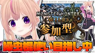 【モンハンワイルズ】雑談しながら参加型やってるよ 【VTuber/ひめしずか】 #モンハン参加型 #モンハンワイルズ #モンハンワイルズ参加