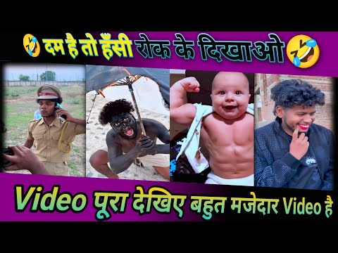 दम है तो हसी रोक के दिखाओ😂 Video को पूरा देखिए बहुत मजेदार Video है #funny