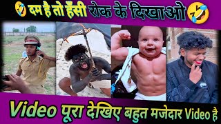 दम है तो हसी रोक के दिखाओ😂 Video को पूरा देखिए बहुत मजेदार Video है #funny