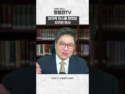 윤석열의 마지막 찬스