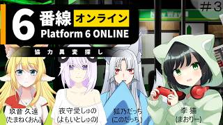 #3 【#コラボ配信】Platform 6 ONLINE | 6番線オンライン協力異変探し【 #新人Vtuber / 眠りの #まおりー 視