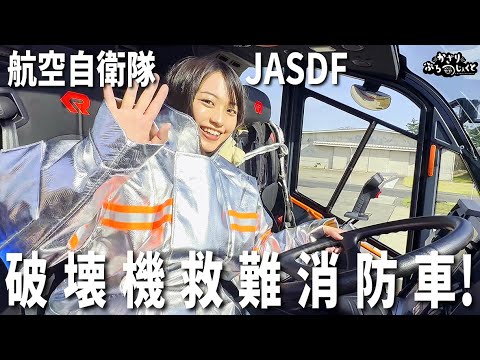 【自衛隊】戦闘機だけじゃない！航空自衛隊の働く車たち 破壊機救難消防車!＆ご飯を作る部隊とは?【消防/輸送/給養】JASDF