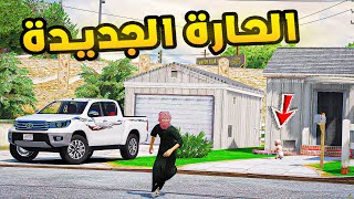 الحارة الجديدة!😱🔥!! | فلم قراند GTA V