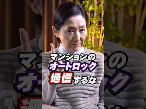 マンションのオートロック、防犯性は高くない! #泥棒 #オートロック #防犯対策