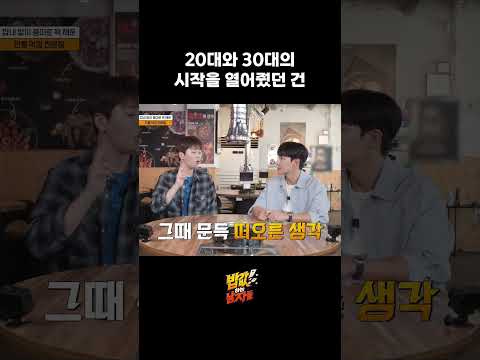20대와 30대의 시작을 열어줬던 건 [🍚밥값하는 남자들]