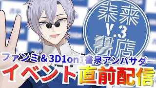 【 #未来V書店 】ファンミ直前！！イベント説明配信！！【 #JPVtuber  / 蒼波侠 】