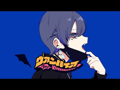 ヴァンパイア/なめ　歌ってみた