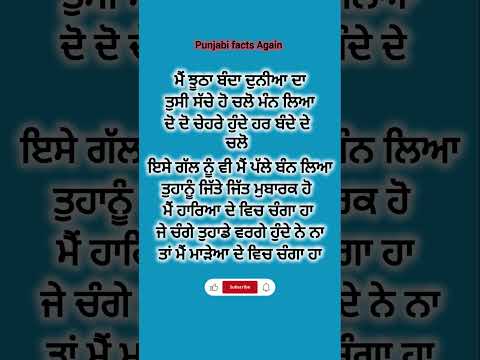 ਤੁਸੀ ਚੰਗੇ ਹੋ ਮੈ ਮਾੜਾ ਹਾ#shorts #motivation #quotes