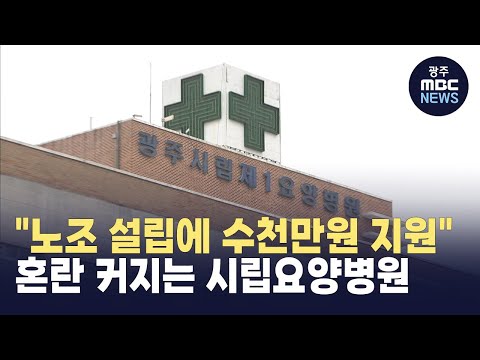 [뉴스데스크] "노조 설립하라고 수천만원 지원" 병원 관계자 고백