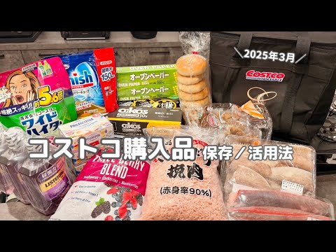 Costco ｜３月のコストコ購入品🛒帰宅後ルーティン🍀昼ごはんと晩ごはん作り🍳