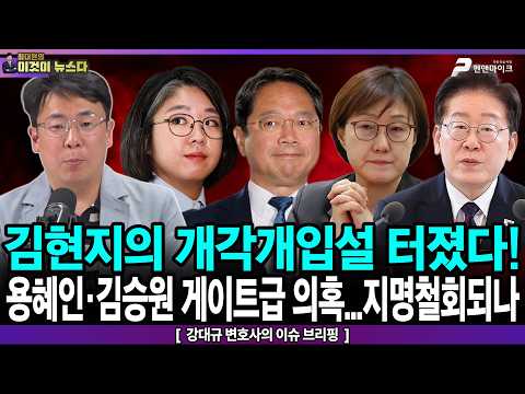 / 용혜인·김승원 게이트급 의혹…지명철회되나 - 강대규 <strong>변호사의</strong> 이슈브리핑 [이것이 뉴스다]