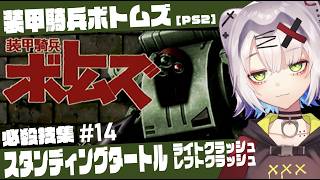 【#ボトムズ #レトロゲーム 】スタンディングタートル必殺技　ライトクラッシュ/レフトクラッシュ「装甲騎兵ボトムズ」必殺技集 #14【PS2