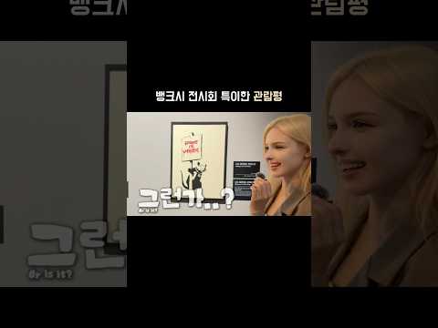 문 닫은 더현대에서 <strong>뱅크시</strong> 관람하기