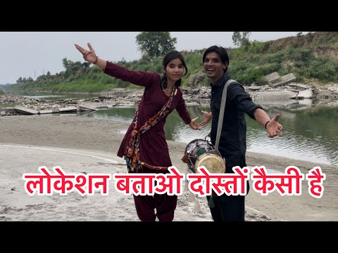 लोकेशन बताओ दोस्तों कैसी है #bhurabacchan #bhuradholak #bhura