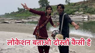 लोकेशन बताओ दोस्तों कैसी है #bhurabacchan #bhuradholak #bhura