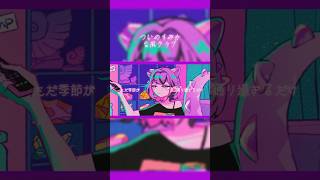 ついのすみか/台風クラブ #歌ってみた #コンプサウルス #shorts