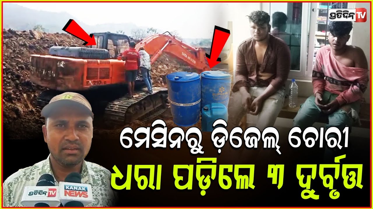 ମେସିନ୍ ରୁ ଡିଜେଲ ଚୋରୀବେଳେ, ଧରାପଡିଲେ ୩ ଦୃର୍ବୁତ୍ତ ! Disel thief's caught while stealing, Bbsr.