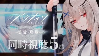 【アクナイ3期】5話見る！ロスモンティス…!?【春水レイ/ Vtuber】