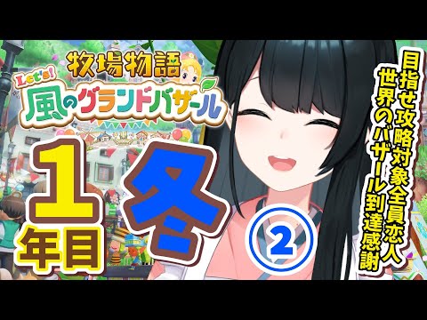 〖 #牧場物語 Let’s！風のグランドバザール / #12  〗恋人ほすぃ🐄/ネタバレ有〖 小野町春香/にじさんじ 〗