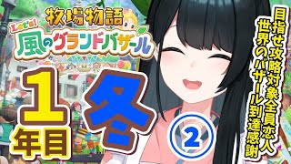 〖 #牧場物語 Let’s！風のグランドバザール / #12  〗恋人ほすぃ🐄/ネタバレ有〖 小野町春香/にじさんじ 〗