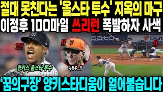 절대 못친다는 '올스타 투수' 지옥의 마구 이정후 100마일 쓰리런 폭발하자 사색
