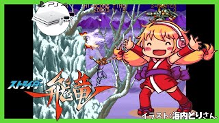 【PS4】ストライダー飛竜 実況【Vtuber】