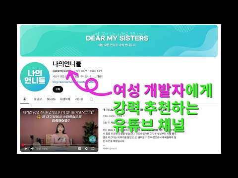 여성 개발자에게 강력 추천하는 유튜브 채널 - 나의언니들