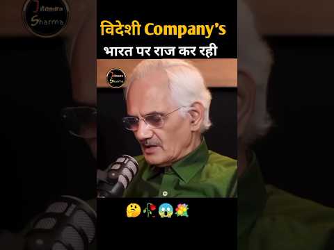विदेशी Companys भारत में राज कर रही हैं 😱 #podcast #reality #facts #motivation #shortsfeed