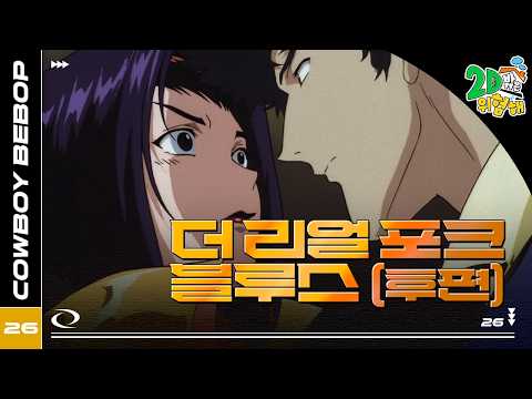 #애니【카우보이 비밥】 - Ep.26 더 리얼 포크 블루스 (후편)🎷추억의 띵작 애니🎷우주를 떠도는 낭만 재즈 🌌✨