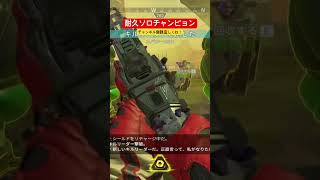 耐久ソロチャンピョン　#shorts #apexlegends #apex