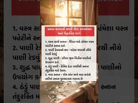 સ્નાન કરવાની સાચી રીત જાણો.#gujaratiwisdom #sprituality #viral #facts #ashtrology #moralstories