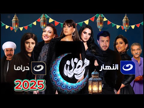 قائمة مسلسلات قناة النهار في رمضان 2025 رسميًا بعد المفاجآت الكتير