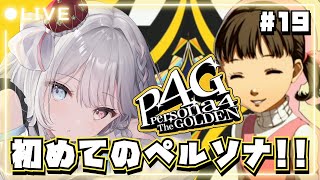 【ペルソナ4 ザ・ゴールデン / P4G】#19 シリーズ完全初見🔰 菜々子ちゃんは無事？？  【#夢咲ゆん / Vtuber / ネタバレ