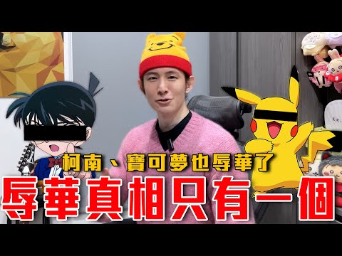 柯南、寶可夢都接連被辱華出征！中國還能看日本動畫嗎？小粉紅反日到沒有底線｜粉紅特報163期