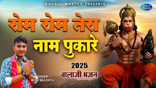 रोम रोम तेरा नाम पुकारे || Monu Balandiya || New Balaji Bhajan || 2025 Hit Hanuman ji Bhajan