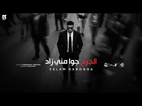 الجرح جوه مني زاد - اسلم كابونجا - Eslam Kabonga - Elgr7 Gwh Meny Zad - Official Music 2025