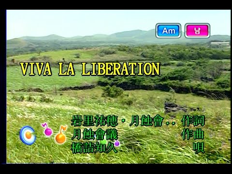 橋詰知久 (하시즈메 토모히사) – VIVA LA LIBERATION (KY 75855) 노래방 カラオケ