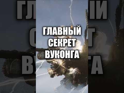 ГЛАВНЫЙ СЕКРЕТ BLACK MYTH: WUKONG - БОЕВАЯ СТОЙКА УКУНА #games #gaming #blackmythwukonggameplay