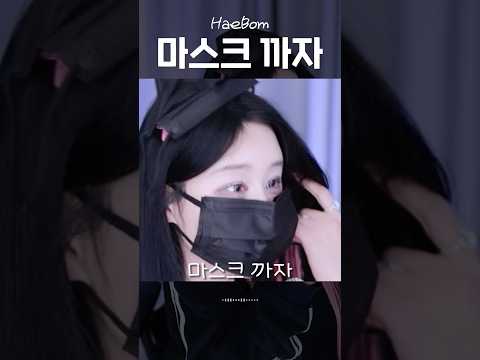 🔥해봄얼공! 마스크까자송🖤🔥 #아보카도까자 #아보카도송 #해봄얼공