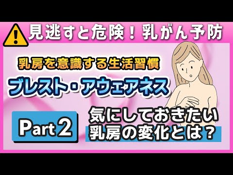 【乳がんのサイン】乳房の氣になる變化とは？醫師が解説 / 乳房と向かい合う4つのヒント｜Part2