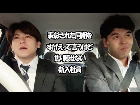 社会人あるある〜表彰された同期をすげえって言うけど焦り隠せない新入社員（【上司と部下】