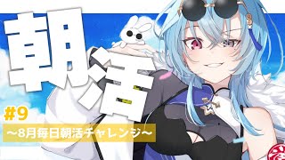 【#朝活】＃9 八月に入るといっきに夏休みのおわりが近づいた気がして嫌な気持ちになってた小学生時代【#春雨麗女 #あおぎり高校】