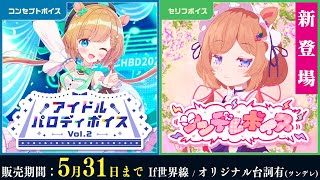 【🆕ボイスサンプル】5月限定ボイス❗️アイドルパロディボイス＆新登場「セリフボイス」のツンデレボイス【#エリーコニファー/#にじさんじ】