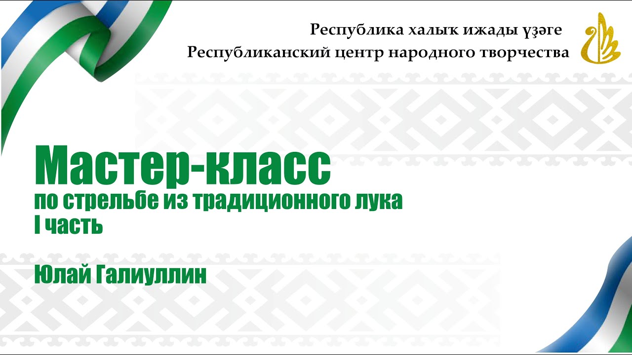 Мастер-класс по стрельбе из традиционного лука. Юлай Галиуллин. Часть 1