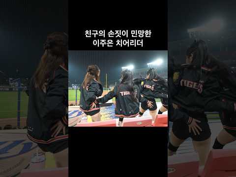 유세빈의 손짓에 빵터진 이주은(Lee Ju-Eun) 치어리더