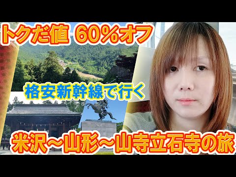 【衝撃価格】トクだ値60%オフ新幹線で行く!!米沢~山形~山寺立石寺の観光の旅【Vlog】
