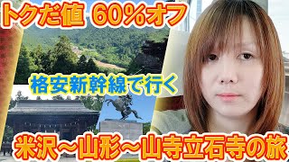 【衝撃価格】トクだ値60％オフ新幹線で行く!!米沢～山形～山寺立石寺の観光の旅【Vlog】