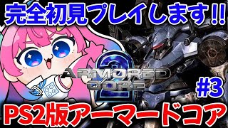 【PS2/アーマード・コア2】完全初見✨難関ボス突破したいから応援してください!!!【星屑ぷらね/すぺしゃりて】#アーマードコア2 #ARM