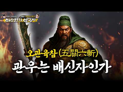 [최소한의 삼국지_14] 오관육참, 관우는 배신자인가｜역사는재밌다_65