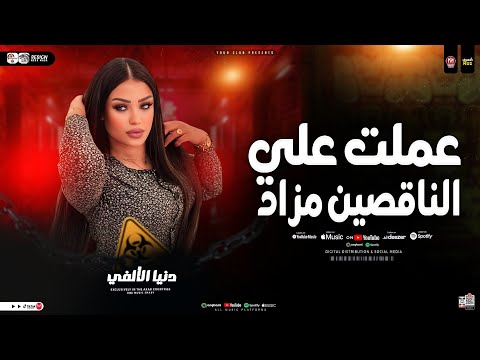 عملت علي الناقصين مزاد ( تحيه مني لكل واحد ) دنيا الالفي _ شعبي حظ جديد 2026